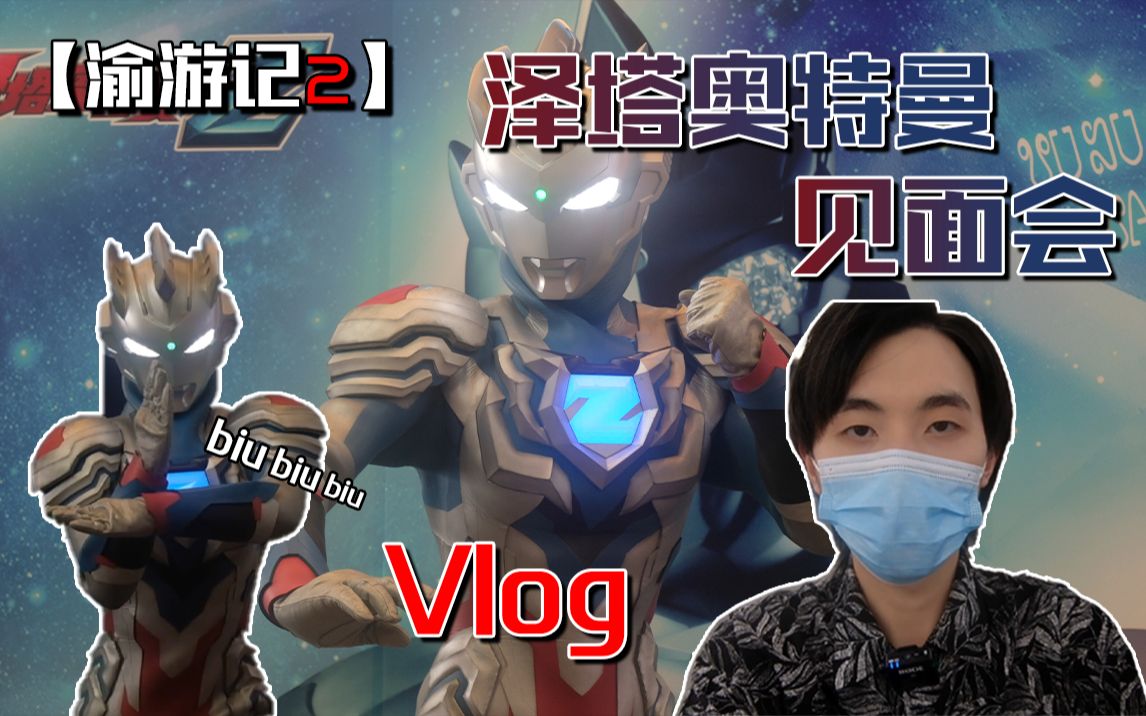 渝游记泽塔奥特曼重庆见面会vlog哦斯超人也太帅了