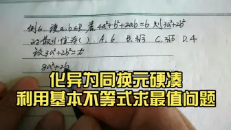 杨建朝老师数学思维课堂：化异为同换元硬凑利用基本不等式求最值问题（6）
