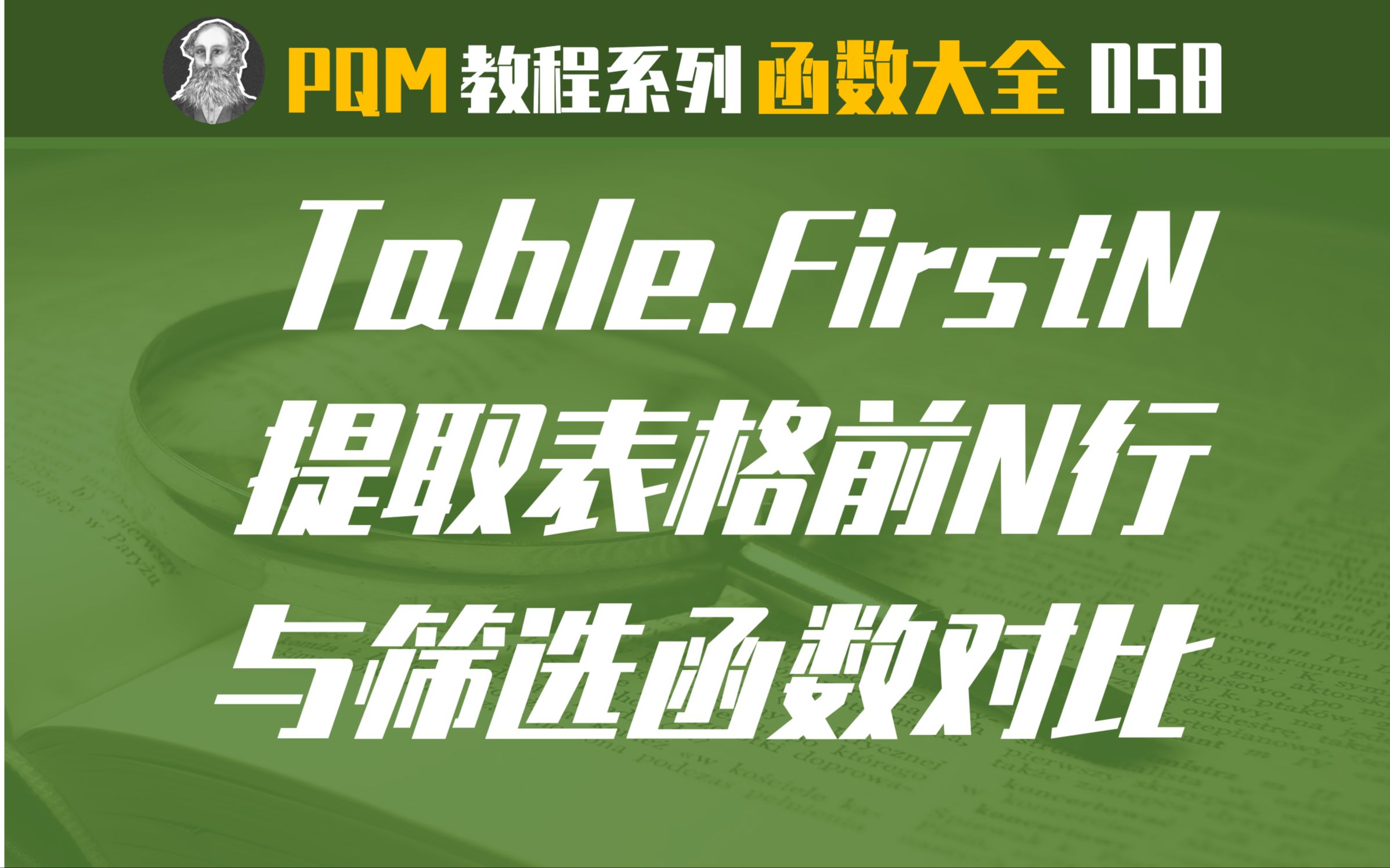 PowerQuery函数大全 | 058 Table.FirstN函数:提取表格前N行哔哩哔哩bilibili