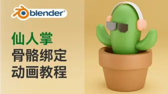 Video herunterladen: 【Blender教程】仙人掌骨骼绑定动画入门教程