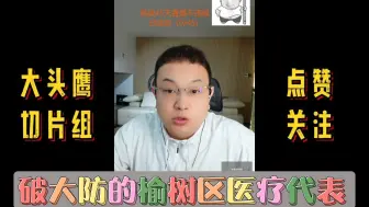 Download Video: 【大头鹰直播连麦】破大防的榆树区医疗代表 #大头鹰 #读稿选手