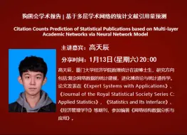 下载视频: 厦门大学在读博士生高天辰：基于多层学术网络的统计文献引用量预测