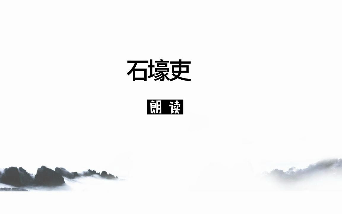 石壕吏(朗读)