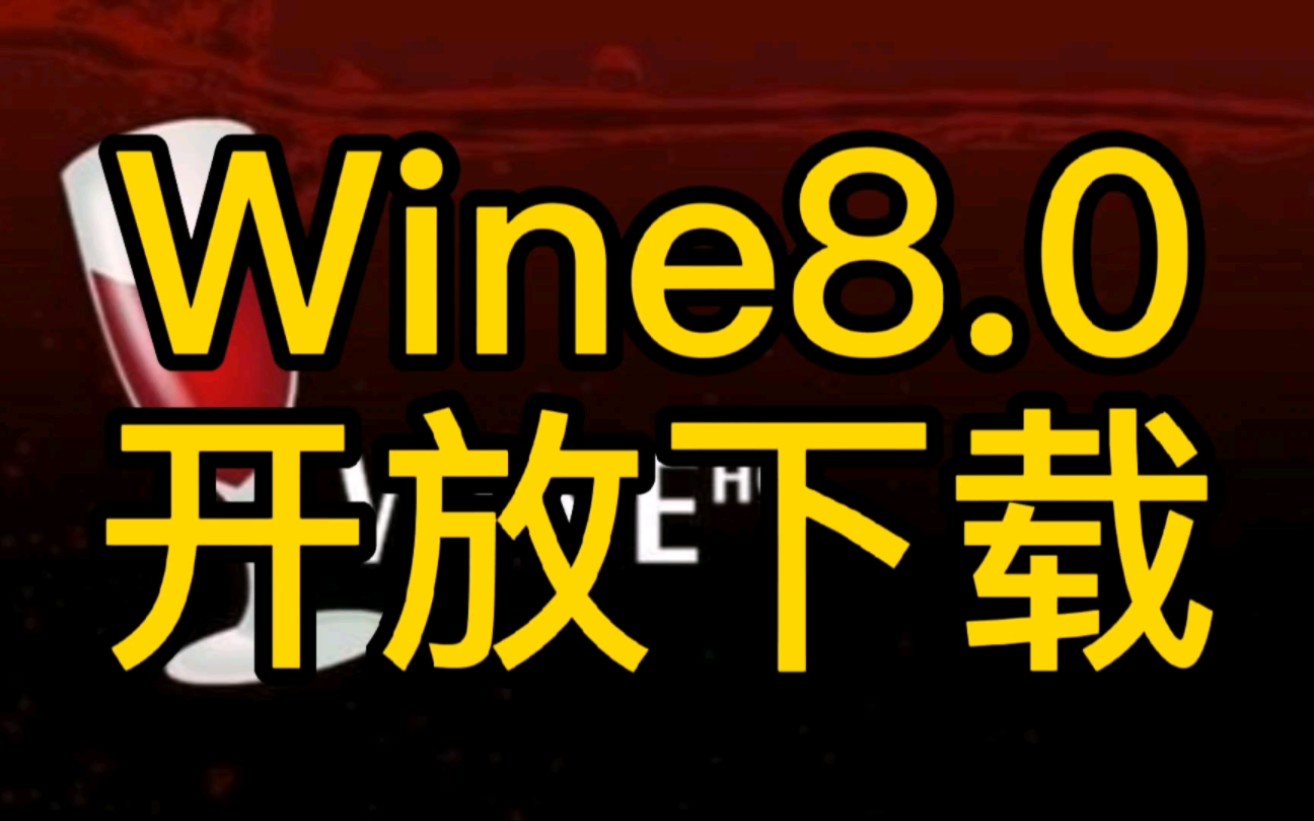 Wine8.0发开放下载【黑客快讯】#wine #win #windows哔哩哔哩bilibili