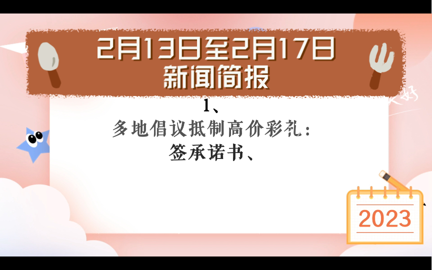 2月13日至2月17日新闻简报哔哩哔哩bilibili