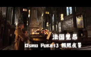 Tải video: 大疆Osmo Pocket3极限测试，夜景拉满，里昂富维耶圣母院