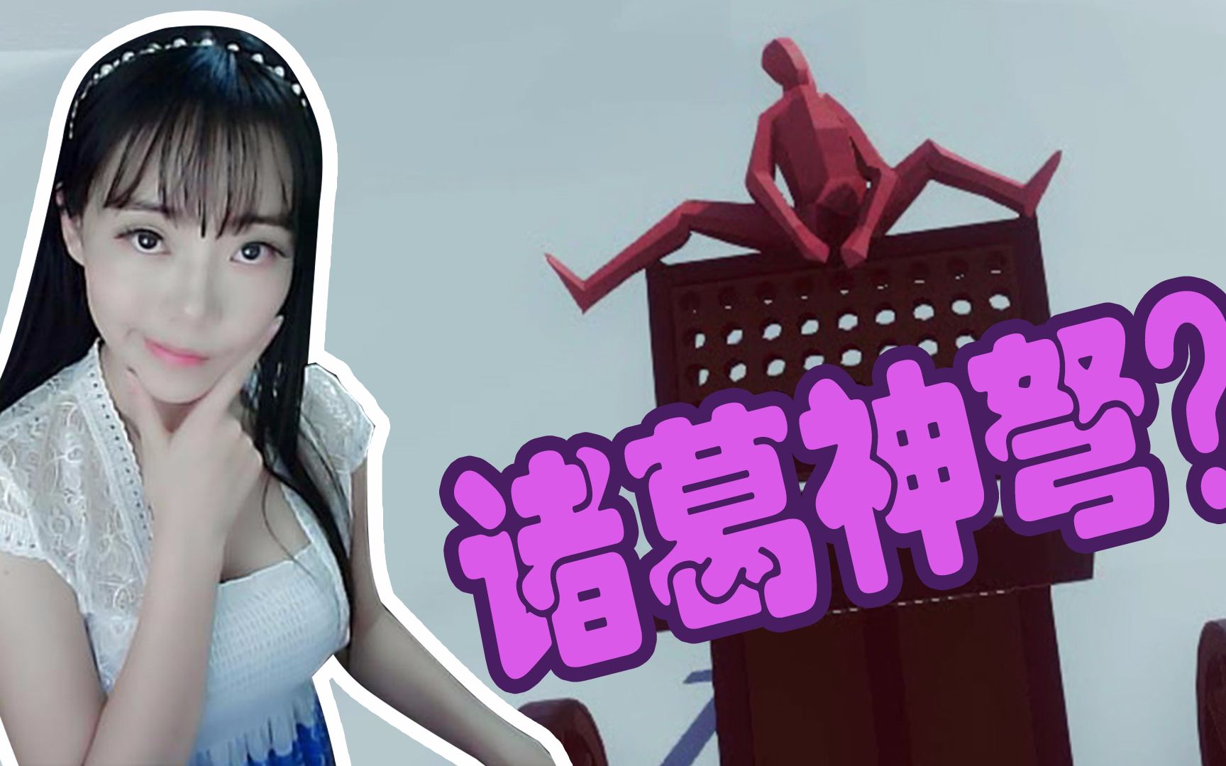 【喵女子】一点都不污的游戏!骗你是人!