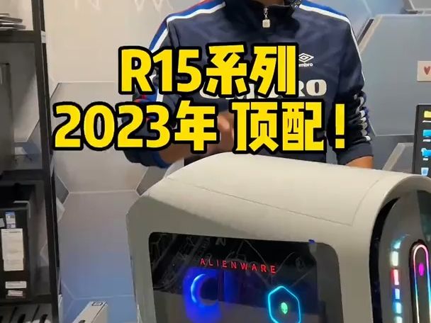 alienwarw外星人R15台式机2023款顶配!哔哩哔哩bilibili