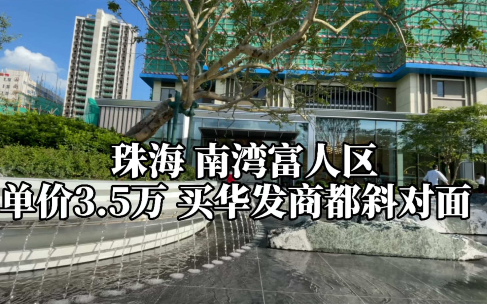 ✨珠海市区 南湾片区豪宅盘!96平方精装三房单位,仅售320万、邻近华发商都𐟏–️𐟏ᤸ�𝥜𐤺籸强,龙光地产 打造山水森境主题园林!哔哩哔哩...