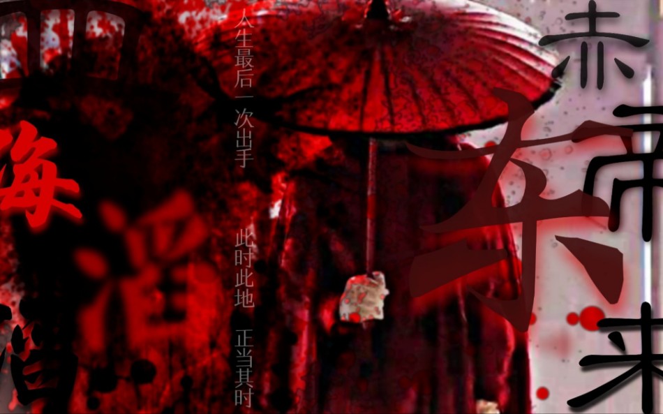 人心的一抹红血海滔滔赤帝东来长安无首他终是为大唐流尽最后了一滴血