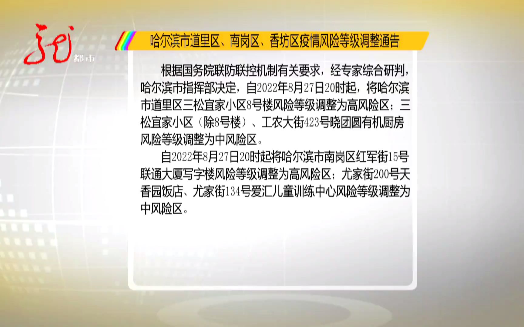 哈尔滨市道里区、南岗区、香坊区疫情风险等级调整通告哔哩哔哩bilibili