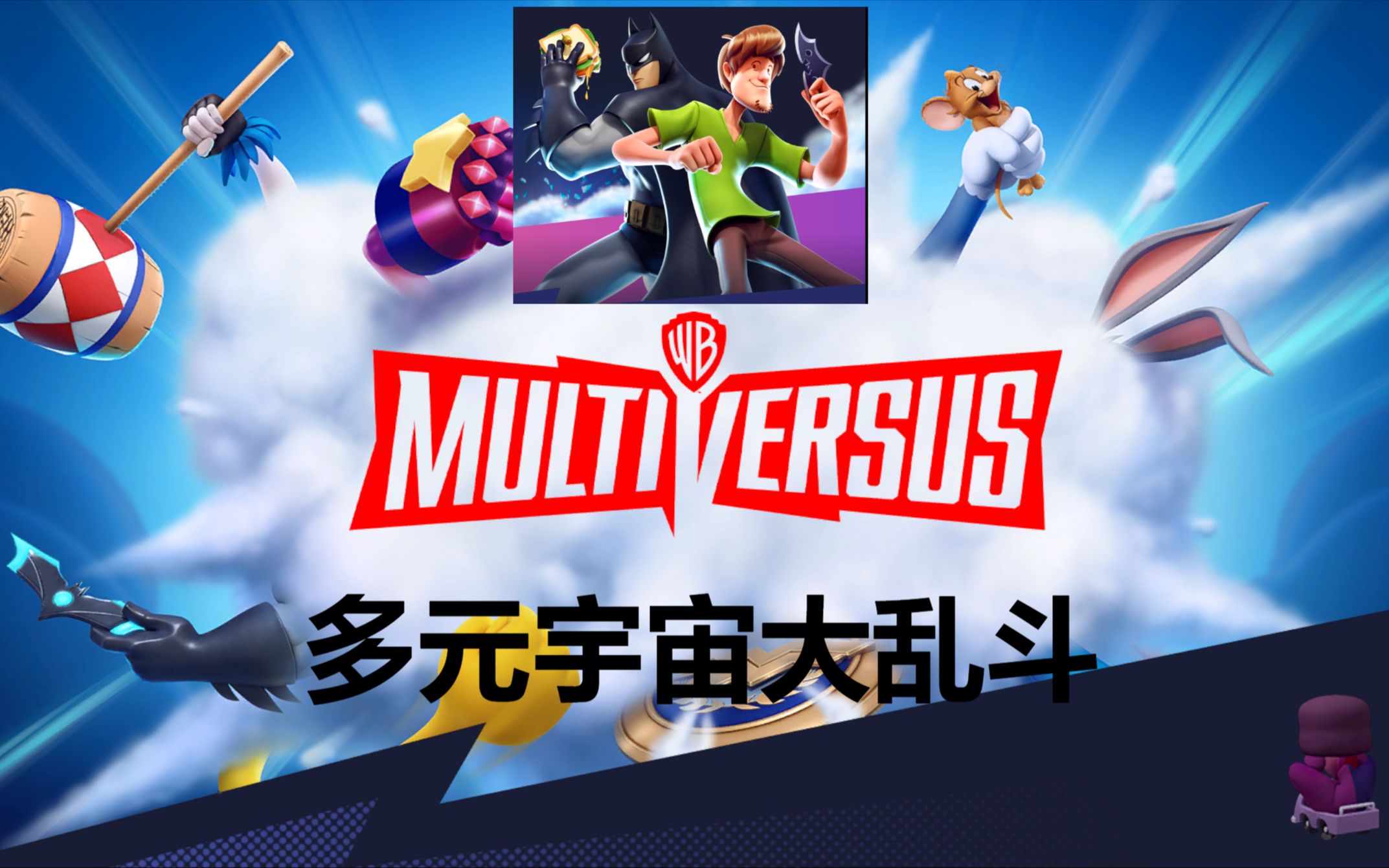 [图]【试玩】超多IP巨制大乱斗游戏MultiVersus！多元宇宙大乱斗！