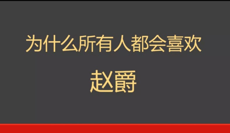 理性讨论,为什么所有人都会喜欢赵爵?哔哩哔哩bilibili