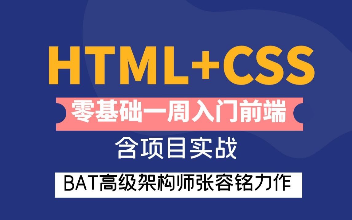 最新 HTML & CSS 零基础小白web前端入门教程  百度名师张容铭老师力作哔哩哔哩bilibili