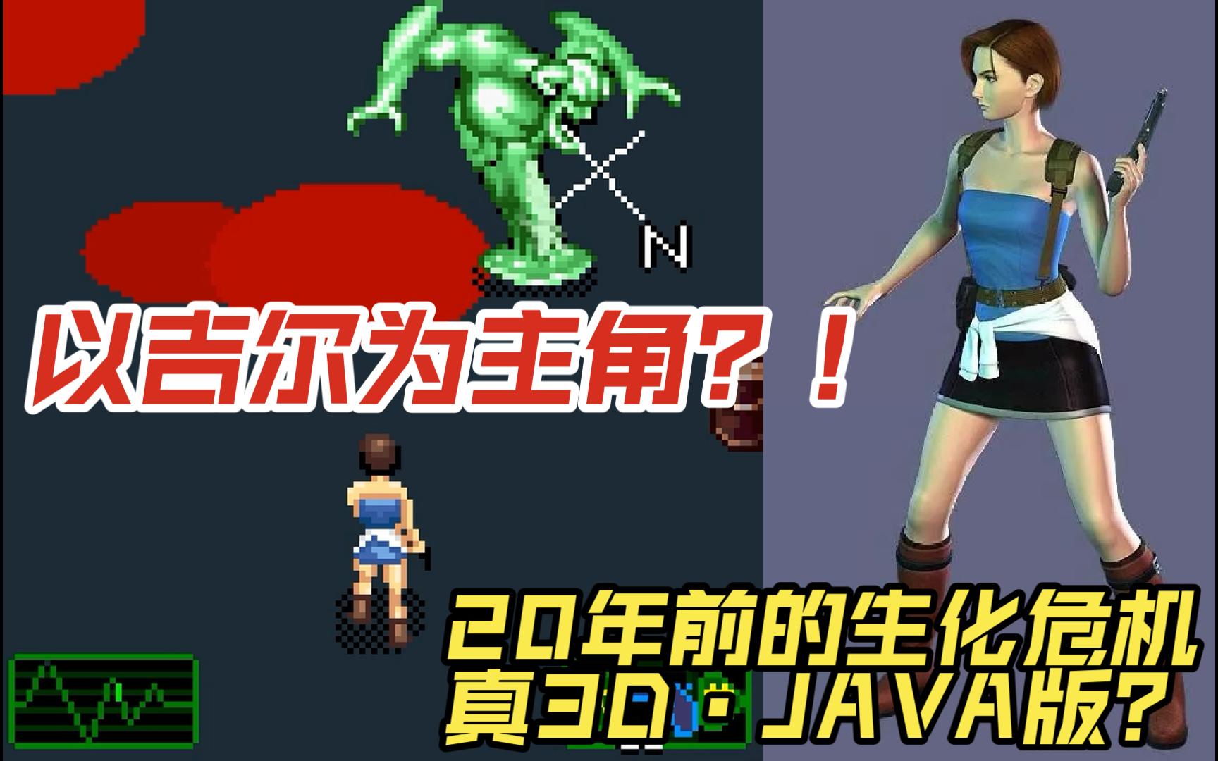 【JAVA解说】以吉尔为主角?20年前就有真3Dⷧ”Ÿ化危机JAVA版?《3D生化恶夜惊魂(上篇)》故事线哔哩哔哩bilibili