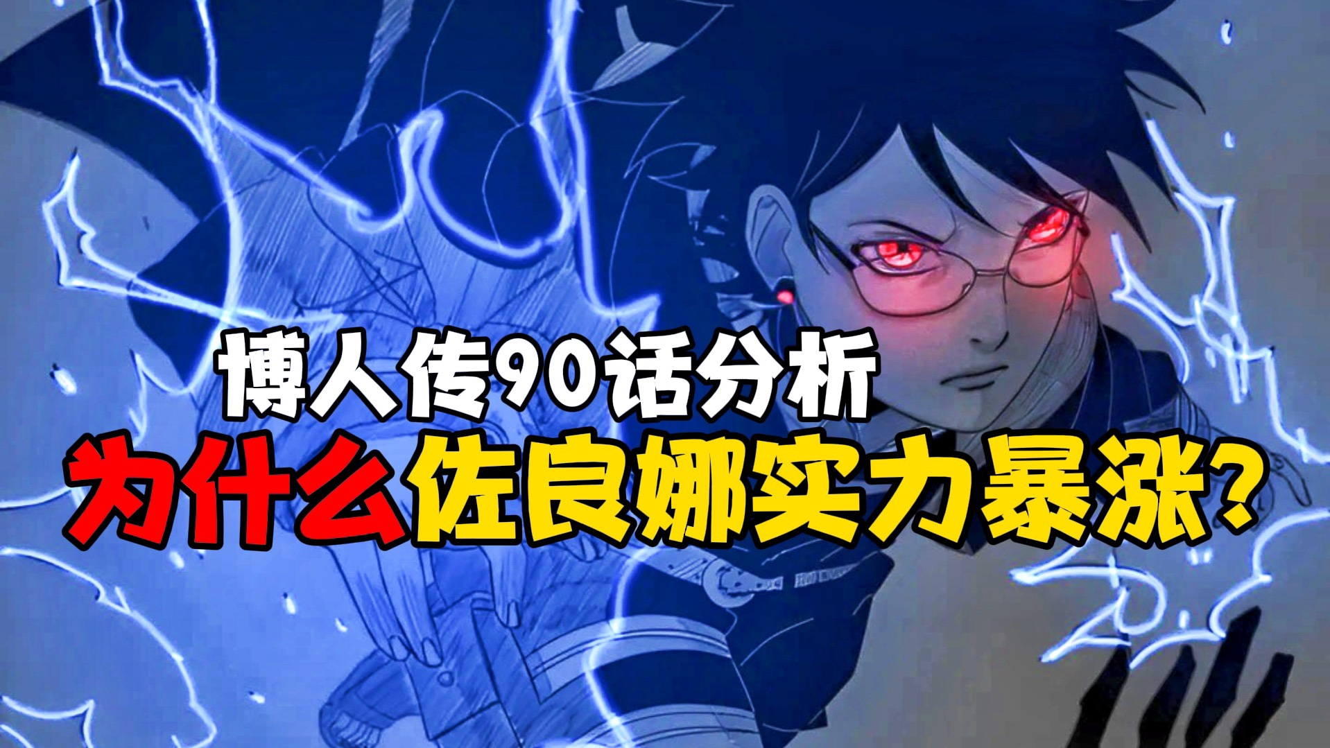 博人传为什么佐良娜的实力突然暴涨到击伤神树左的地步?太强了!