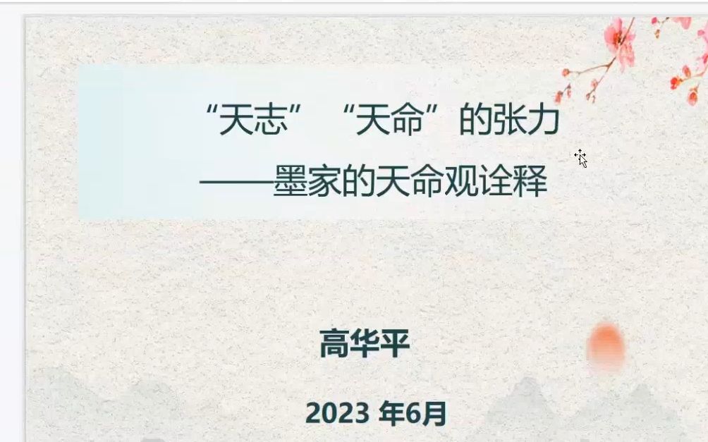 “天志”“天命”的张力——墨家的天命观诠释20230623哔哩哔哩bilibili