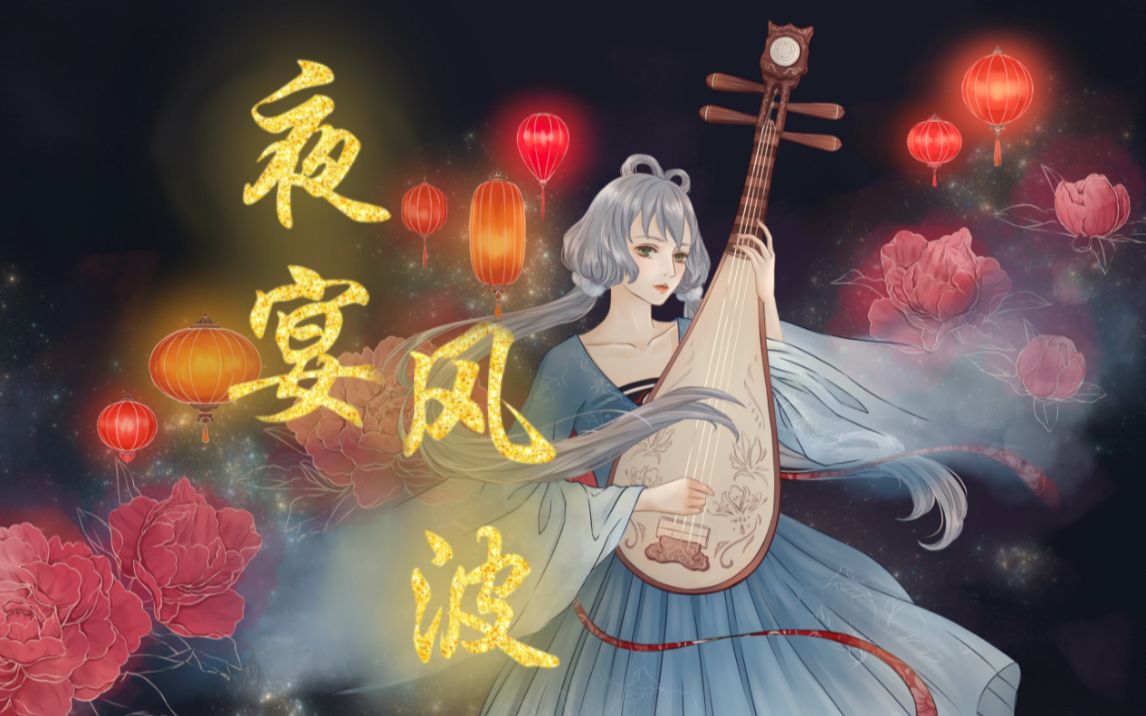 夜宴风波 洛天依_哔哩哔哩 (゜-゜)つロ 干杯~-bilibili