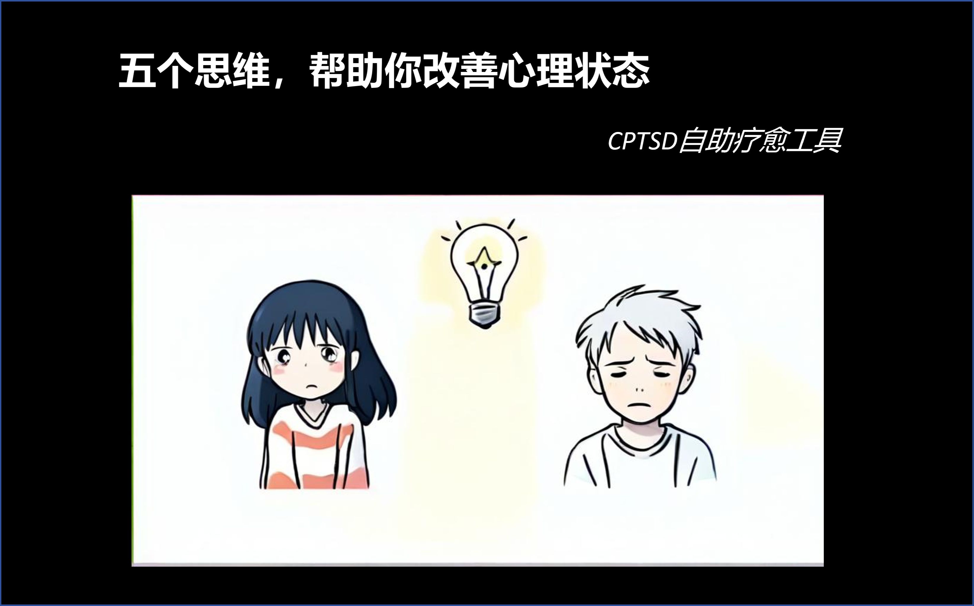 【CPTSD】改善心理健康的五个思维哔哩哔哩bilibili