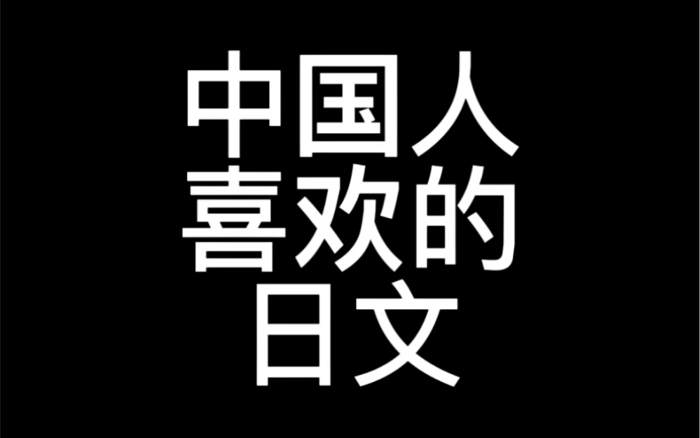 中国人喜欢的日文哔哩哔哩bilibili