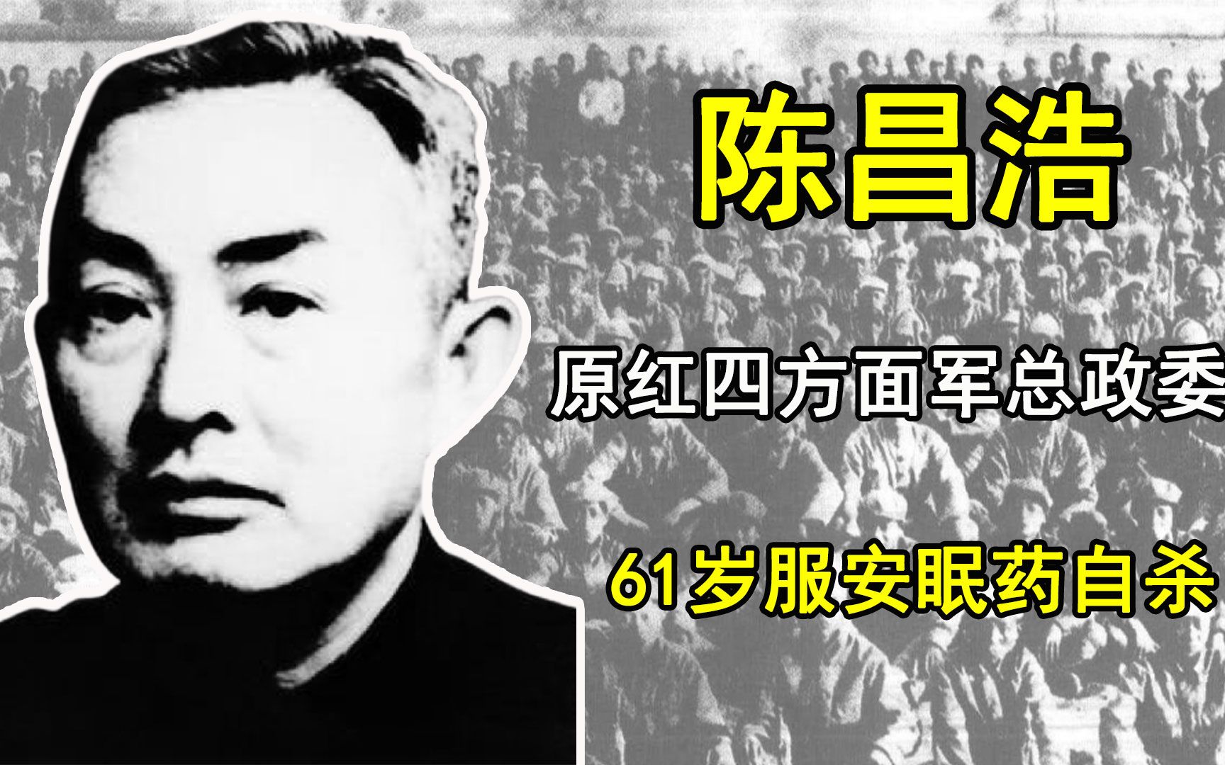 原红四方面军总政委陈昌浩,1955年未被授衔,61岁服安眠药自杀哔哩哔哩bilibili