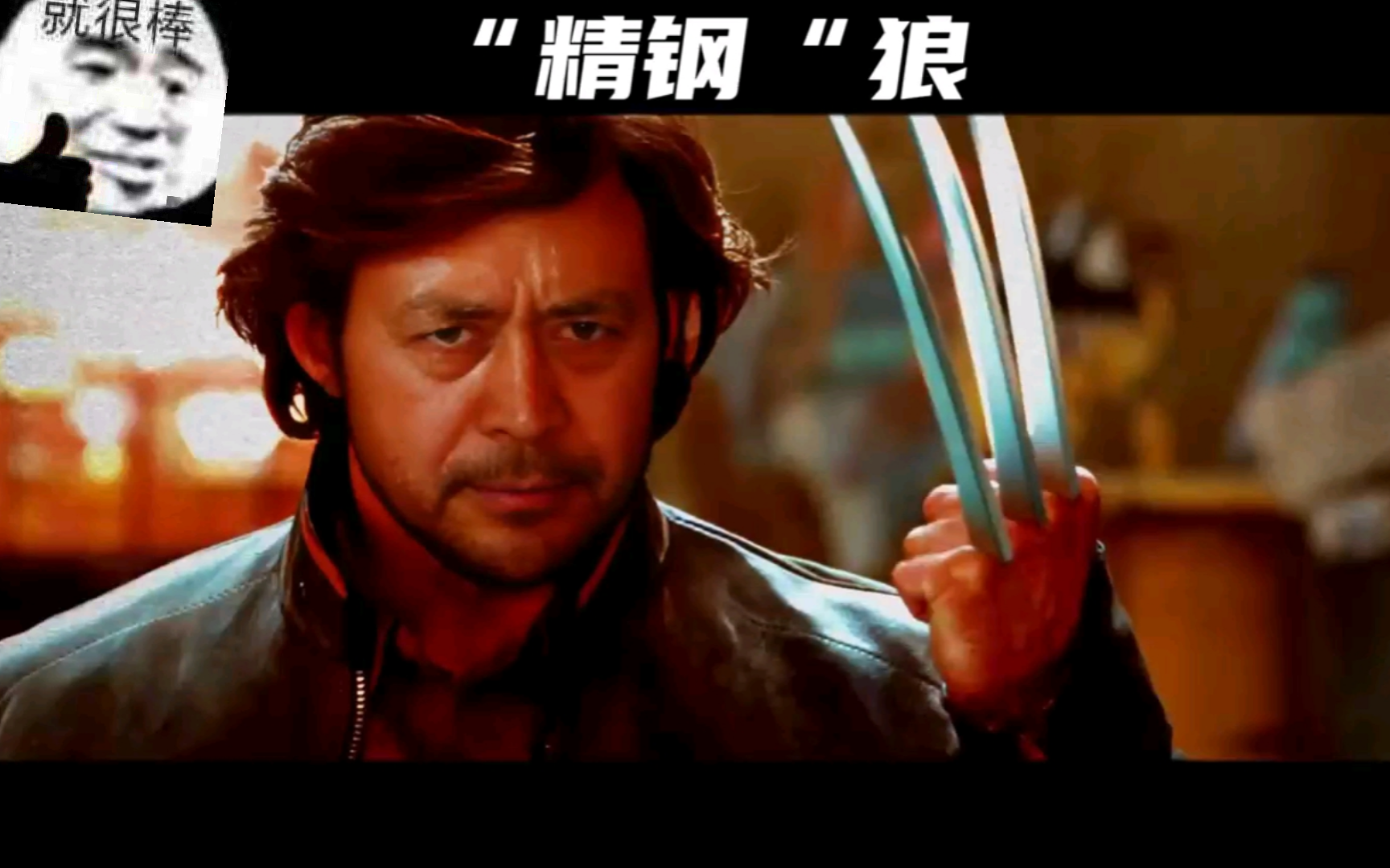 马老师版的金刚马也是非常爆裂的