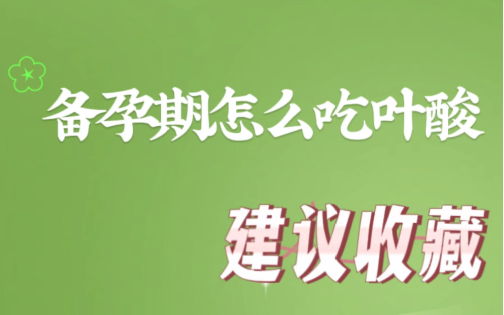 备孕期怎么吃叶酸呢?𐟤”转发收藏#孕期知识#甄喜悦#月子中心#海南海口月子中心#海南海口产后修复中心哔哩哔哩bilibili