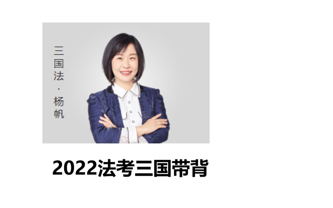 【2022法考】三国法杨帆暑期带背day1 国际法的渊源哔哩哔哩bilibili