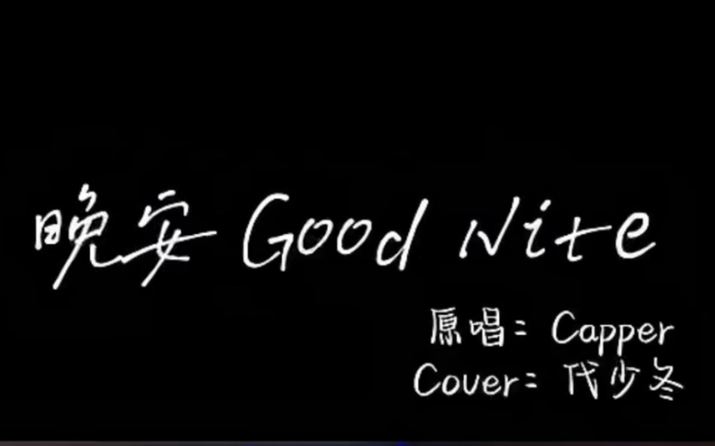 [图]【代少冬】 Capper《晚安Good Nite》cover