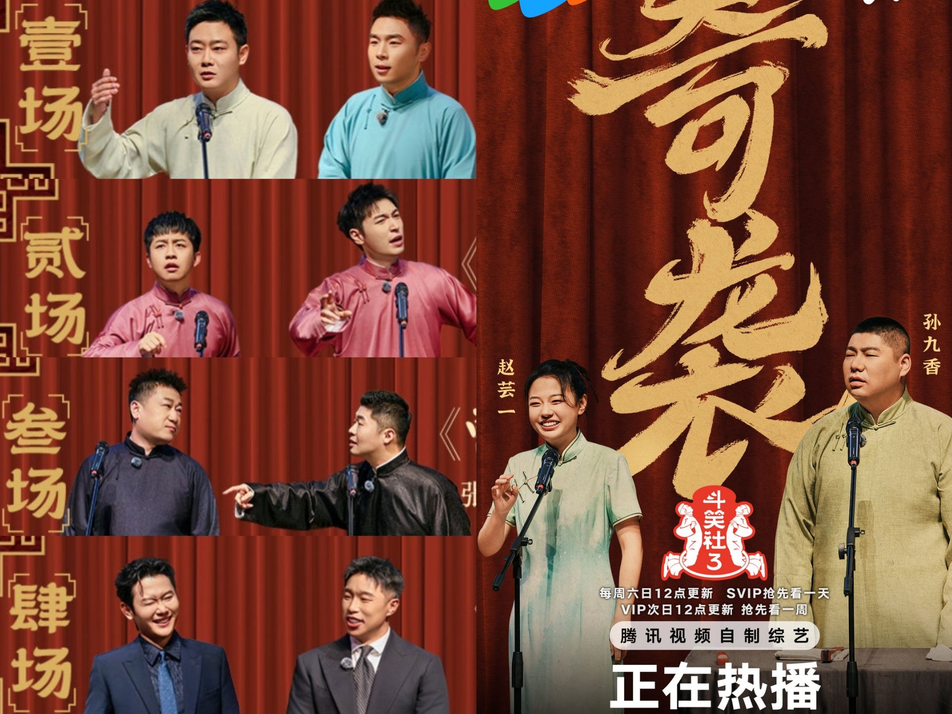 《德云斗笑社》第三季第二期节目晚报