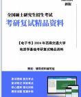 【复试】2024年 西南交通大学085703地质工程《地质学基础(普通地质学、矿物岩石学、构造地质学)(加试)》考研复试精品资料笔记课件真题库模拟题...