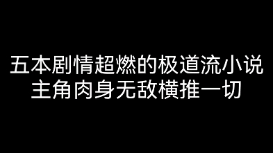 五本剧情超燃的极道流小说,主角肉身无敌横推一切哔哩哔哩bilibili