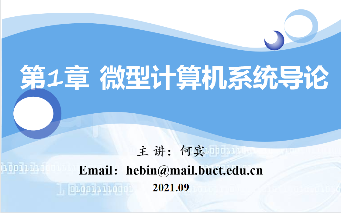 [图]微机原理及接口技术（北京化工大学何宾） 第一章微型计算机系统导论