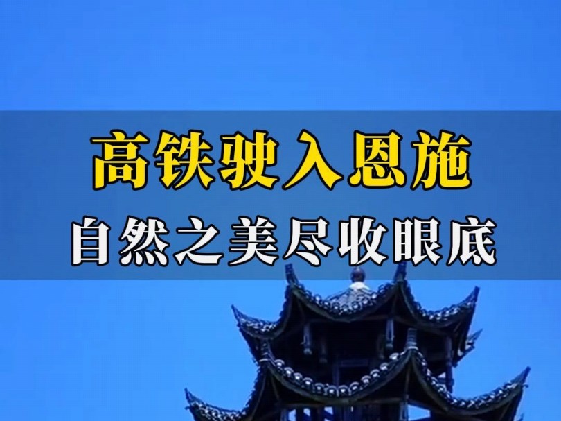 当高铁驶入恩施,自然之美尽收眼底!后来逢人都说恩施的好!哔哩哔哩bilibili