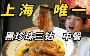 Download Video: 探店上海唯一黑珍珠三钻中餐厅！餐饮界中的奢侈品到底啥味？