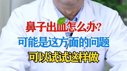 鼻子出血怎么办?可能是这方面的问题,可以试试这样做!!!哔哩哔哩bilibili