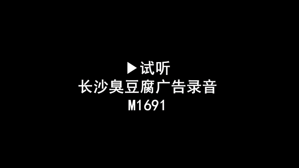 长沙臭豆腐广告录音词,湖南臭豆腐叫卖录音口,臭豆腐语音广告配音哔哩哔哩bilibili