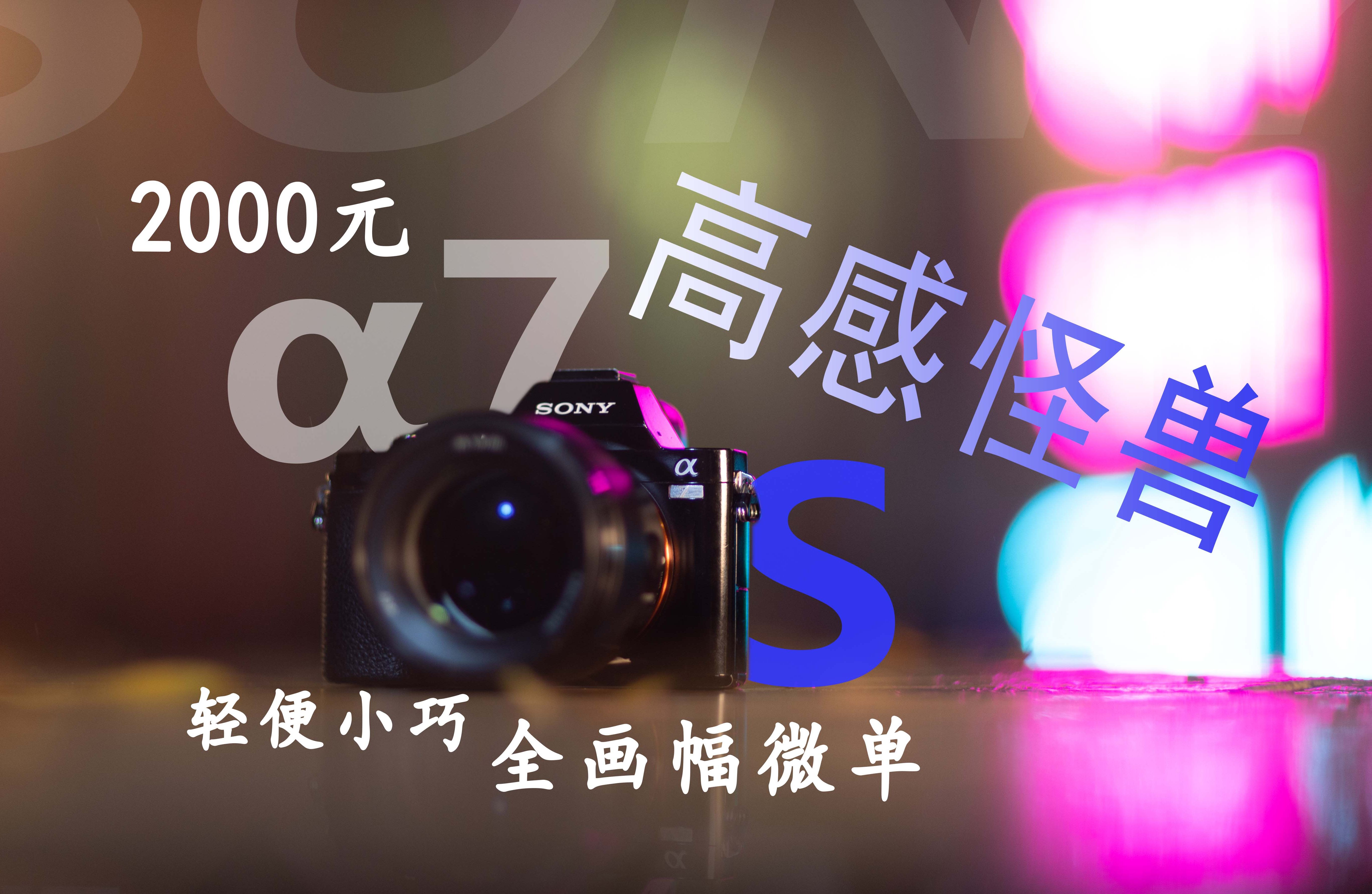 2000元的高感怪兽——索尼a7s