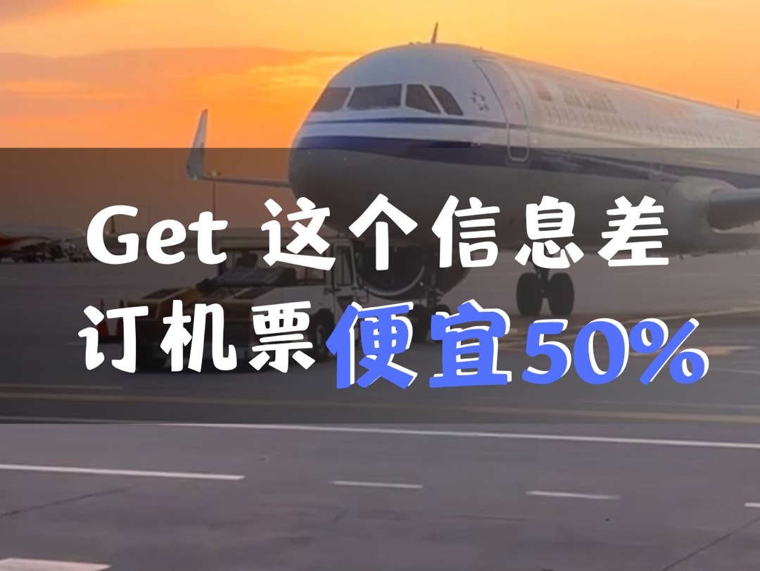 找了好久,终于知道了什么时候买机票最便宜了!快快码住~哔哩哔哩bilibili