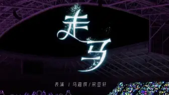 【马嘉祺×宋亚轩】双人合作舞台《走马》官摄舞台纯享版