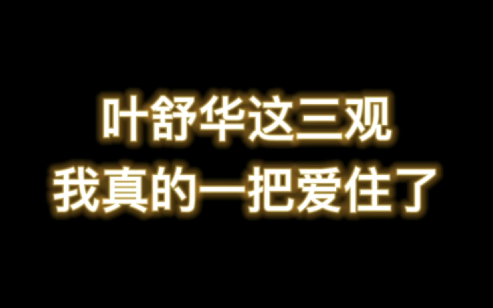 (G)IDLE 让粉丝大胆就去爱,这样的三观谁不爱?哔哩哔哩bilibili