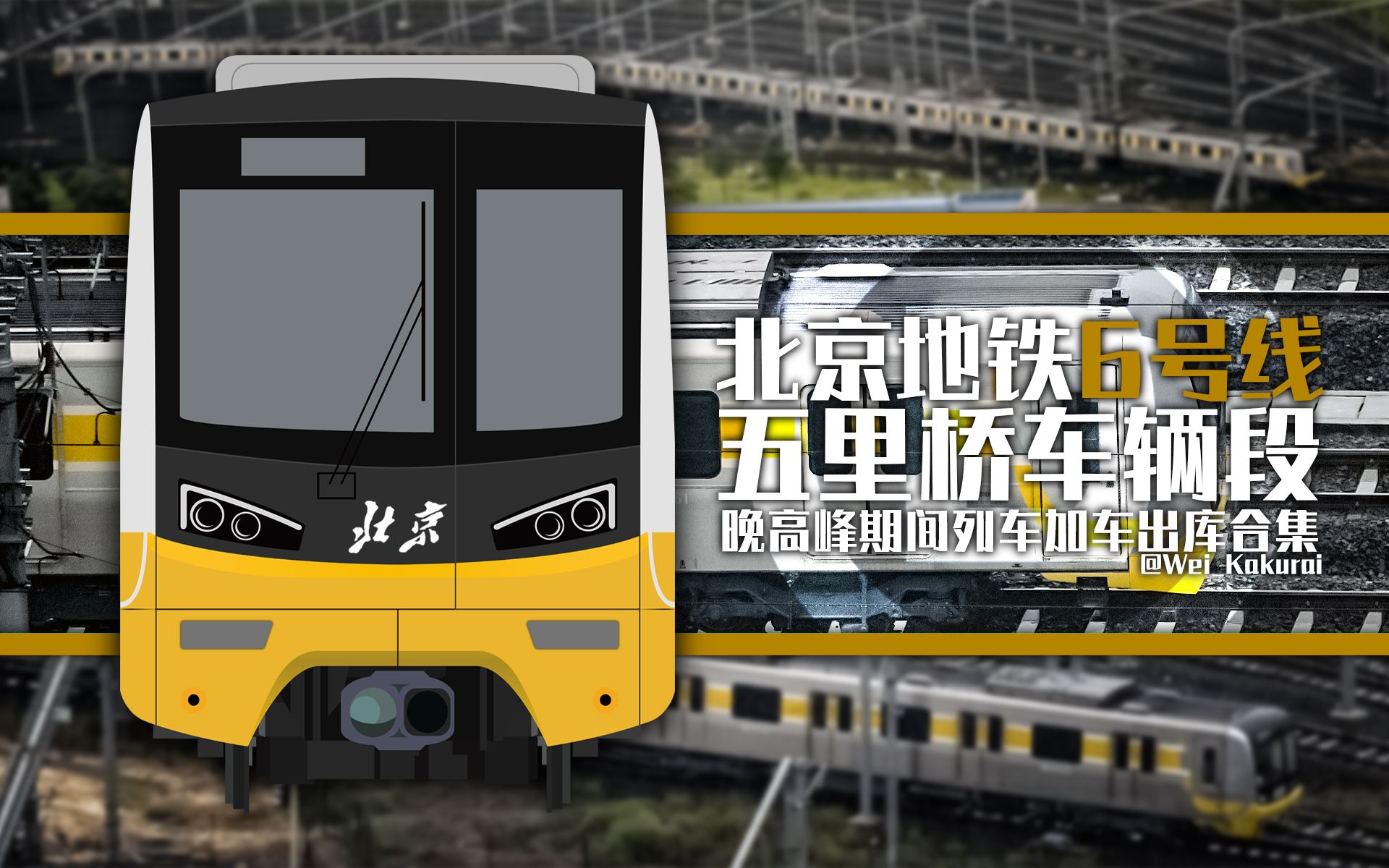 【北京地铁】6号线五里桥车辆段晚高峰期间列车加车出库合集