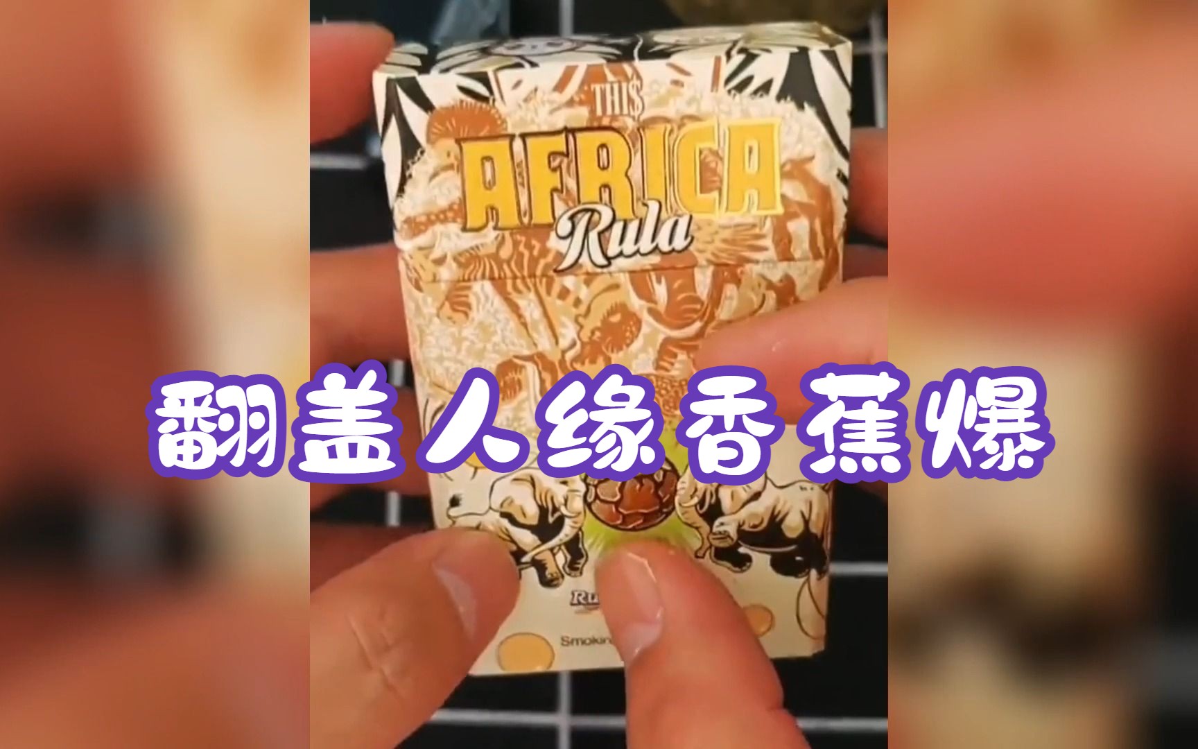 外烟测评-翻盖人缘香蕉爆