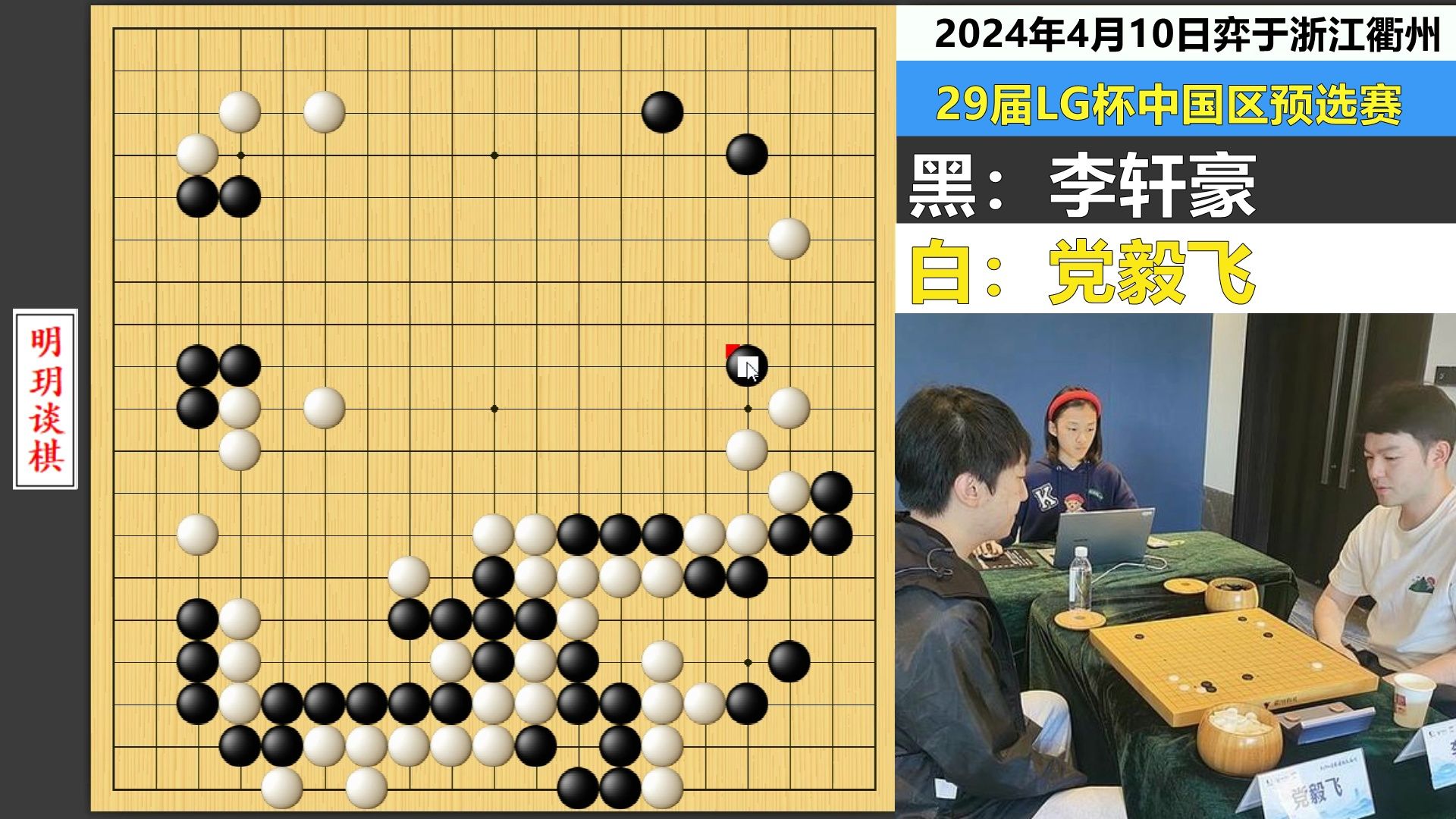 最新LG杯预选:李轩豪两颗残子引发血战,党毅飞白璧微瑕完美控盘哔哩哔哩bilibili精彩集锦