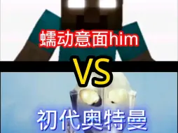 Télécharger la video: 论战  蠕动意面him VS初代奥特曼