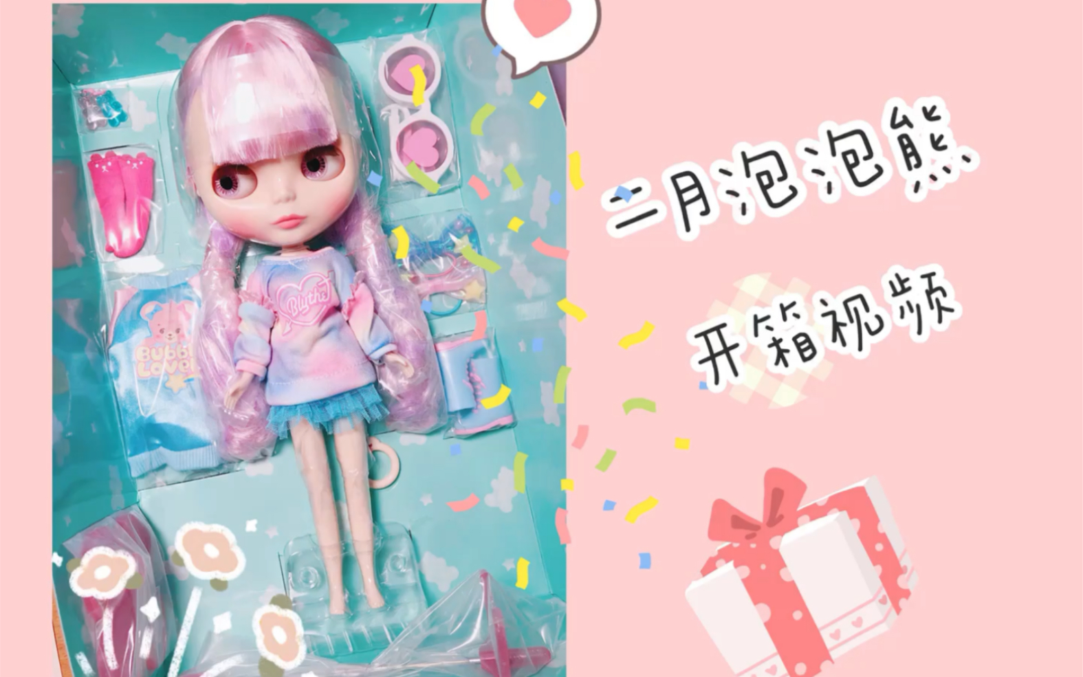 【玩布】Blythe二月泡泡熊开箱哔哩哔哩bilibili