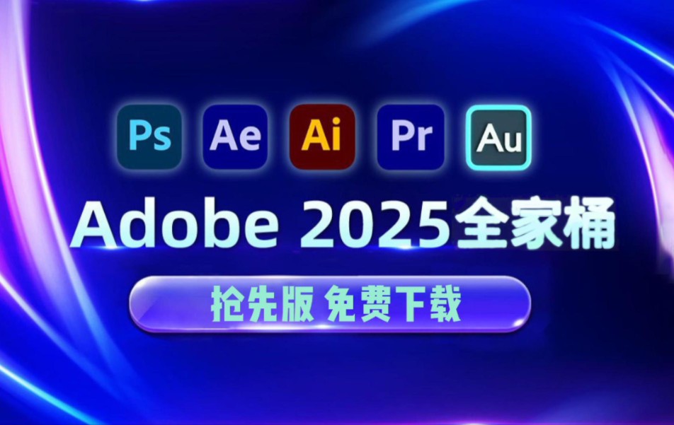 【Adobe全家桶2025】11月抢先版 免费下载(附安装包)!PR AE PS AI等!一键不限速!永久使用!视频剪辑/影视后期/插件预设哔哩哔哩bilibili