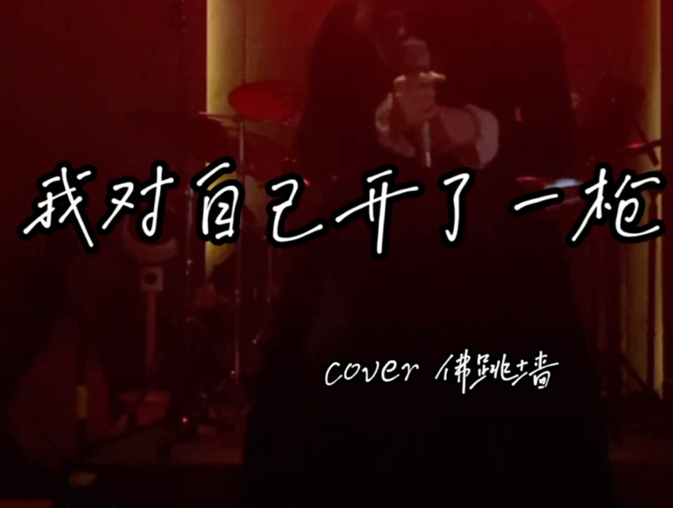 〖live完整版〗《我对自己开了一枪》 佛跳墙 「金帅cover」哔哩哔哩bilibili