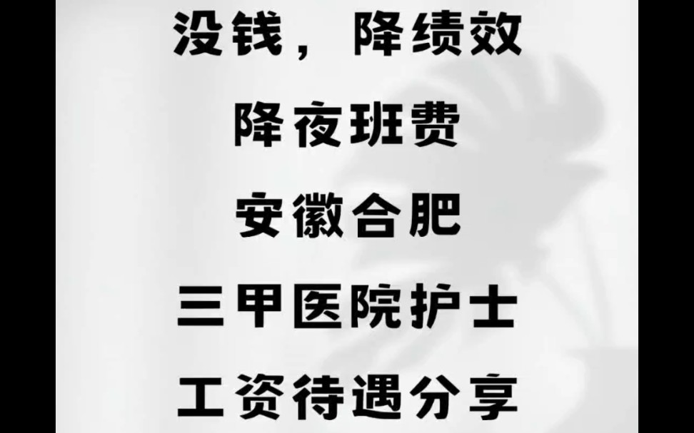 医院没钱,降绩效、降夜班费……安徽合肥三甲医院,护士工资待遇分享哔哩哔哩bilibili