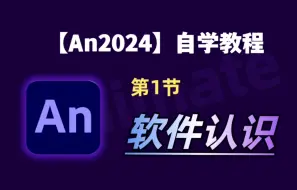 Download Video: 【An2024】自学教程——第1节：软件认识